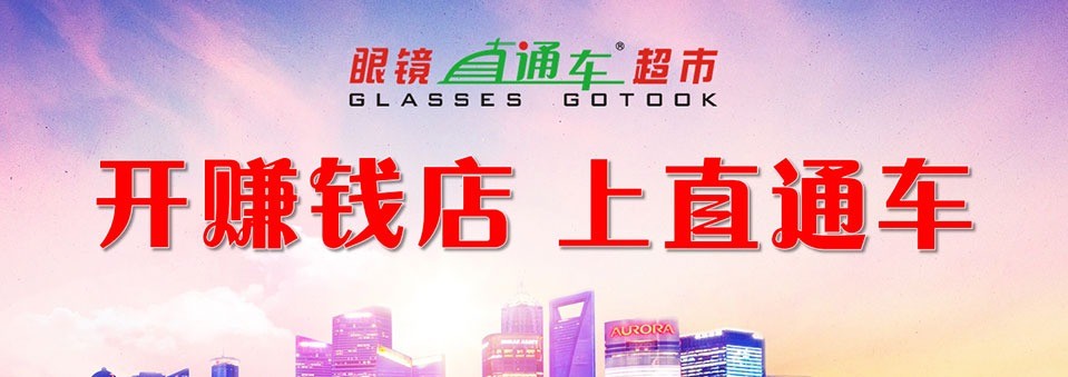 直通车眼镜超市